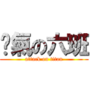煞氣の六班 (attack on titan)