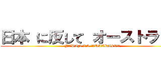 日本 に反して オーストラリア (JAPAN VS AUSTRALIA)