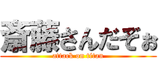 斎藤さんだぞぉ (attack on titan)