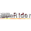 進撃のＲｉｄｅｒ (attack on titan)