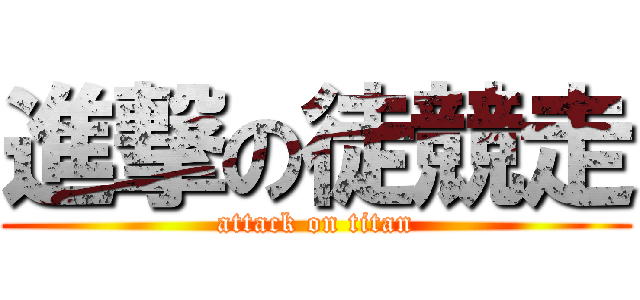 進撃の徒競走 (attack on titan)