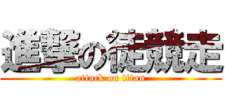 進撃の徒競走 (attack on titan)