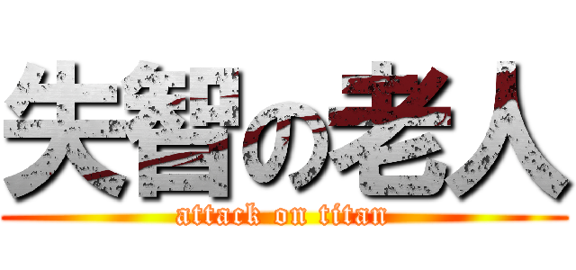 失智の老人 (attack on titan)
