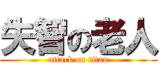 失智の老人 (attack on titan)