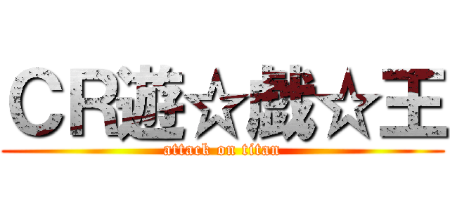 ＣＲ遊☆戯☆王 (attack on titan)