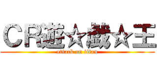 ＣＲ遊☆戯☆王 (attack on titan)