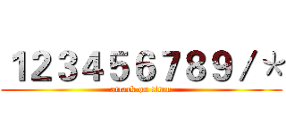 １２３４５６７８９／＊ (attack on titan)