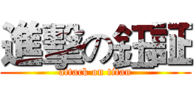 進擊の鈺証 (attack on titan)