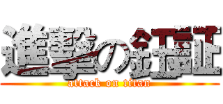 進擊の鈺証 (attack on titan)