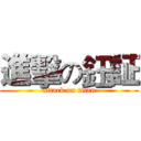 進擊の鈺証 (attack on titan)