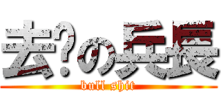 去你の兵長 (bull shit)