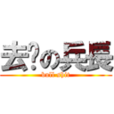 去你の兵長 (bull shit)