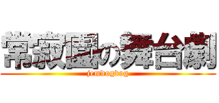 常寂園の舞台劇 (jemdogdog)