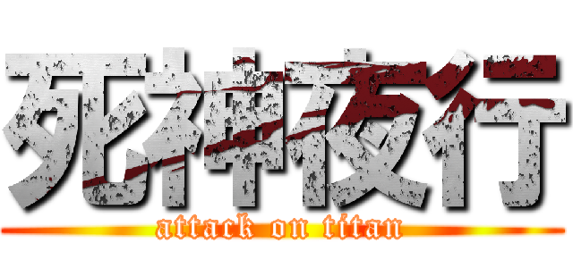 死神夜行 (attack on titan)