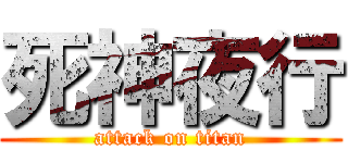 死神夜行 (attack on titan)