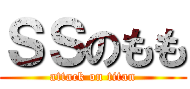 ＳＳのもも (attack on titan)