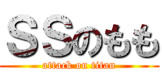 ＳＳのもも (attack on titan)