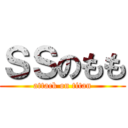 ＳＳのもも (attack on titan)