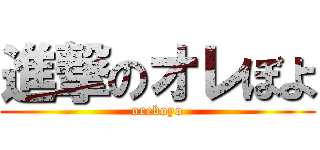 進撃のオレぼよ (oreboyo)