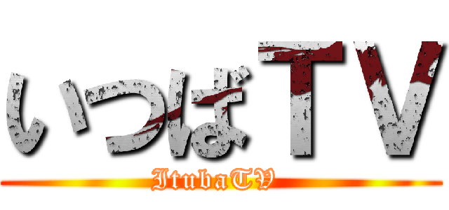 いつばＴＶ (ItubaTV )