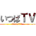 いつばＴＶ (ItubaTV )