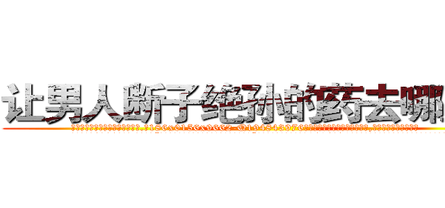 让男人断子绝孙的药去哪里买 (让男人断子绝孙的药去哪里买【电.话186x0156x9662-Q194843976林氏药业】我们做的是长期生意,靠的是老客户长期支持
参考消息网2月20日报道 韩媒称，“剩女多、离婚率高的城市，房价一定会上涨。”这是中国经济学家金岩石2016年12月参加在上海举行的房地产相关论坛时说的话。
)