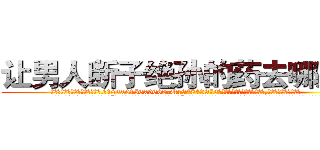 让男人断子绝孙的药去哪里买 (让男人断子绝孙的药去哪里买【电.话186x0156x9662-Q194843976林氏药业】我们做的是长期生意,靠的是老客户长期支持
参考消息网2月20日报道 韩媒称，“剩女多、离婚率高的城市，房价一定会上涨。”这是中国经济学家金岩石2016年12月参加在上海举行的房地产相关论坛时说的话。
)