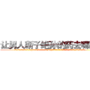 让男人断子绝孙的药去哪里买 (让男人断子绝孙的药去哪里买【电.话186x0156x9662-Q194843976林氏药业】我们做的是长期生意,靠的是老客户长期支持
参考消息网2月20日报道 韩媒称，“剩女多、离婚率高的城市，房价一定会上涨。”这是中国经济学家金岩石2016年12月参加在上海举行的房地产相关论坛时说的话。
)
