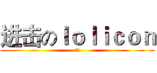 进击のｌｏｌｉｃｏｎ (汪洋)