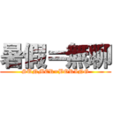 暑假＝無聊 (SUNMER=BORING)