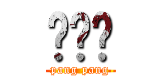 庞鸿凯 (pang pang)