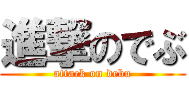進撃のでぶ (attack on debu)