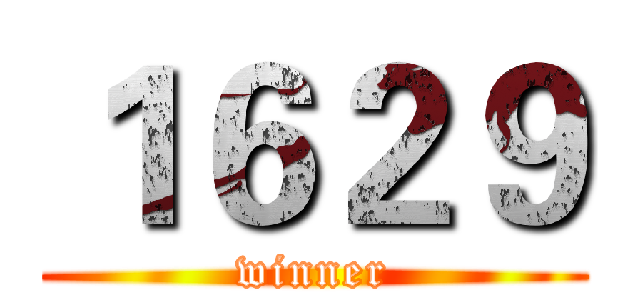 １６２９ (winner)