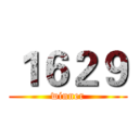 １６２９ (winner)