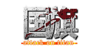 国旗 (attack on titan)