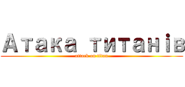 Ａтака титａнｉв (attack on titan)