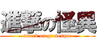進撃の怪異 (attack on grotesque)