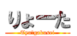 りょーた (Tyuーgakusei)