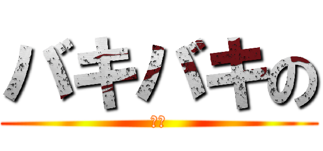 バキバキの (亜蓮)