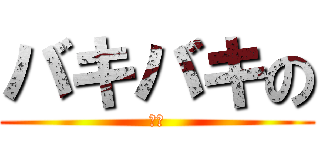 バキバキの (亜蓮)