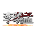 李曉孟 (attack on titan)