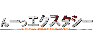 んーっエクスタシー (SHIRAISHI KURANOSUKE)