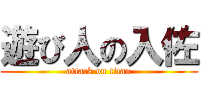 遊び人の入佐 (attack on titan)