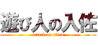 遊び人の入佐 (attack on titan)