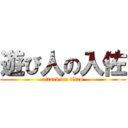 遊び人の入佐 (attack on titan)