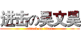 进击の吴文昊 (attack on titan)