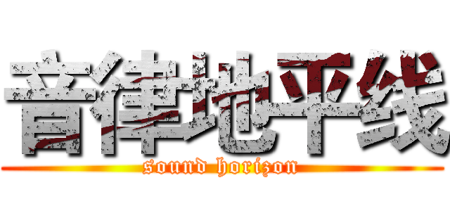 音律地平线 (sound horizon)