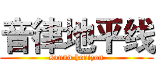 音律地平线 (sound horizon)