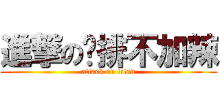 進撃の雞排不加辣 (attack on titan)