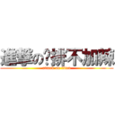 進撃の雞排不加辣 (attack on titan)